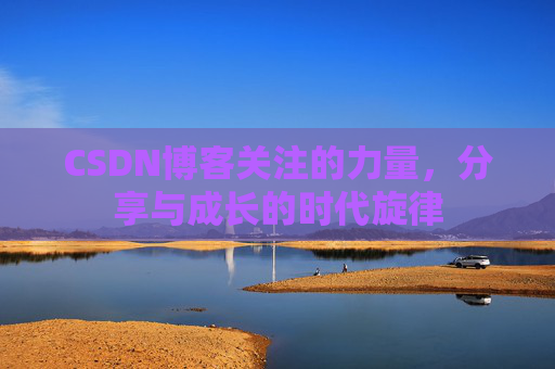 CSDN博客关注的力量，分享与成长的时代旋律