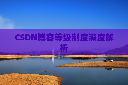 CSDN博客等级制度深度解析